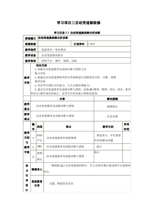 汽车底盘检修电子教案4.课程思政-学习项目3.4  自动变速器故障分析诊断