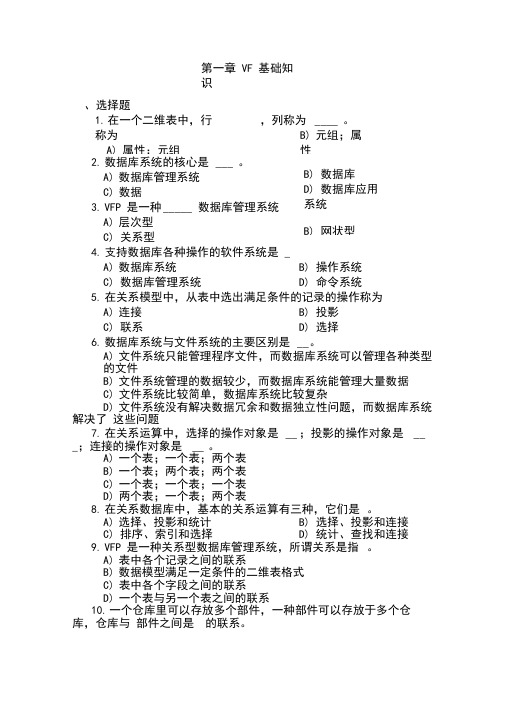 vf数据库基础知识习题与答案