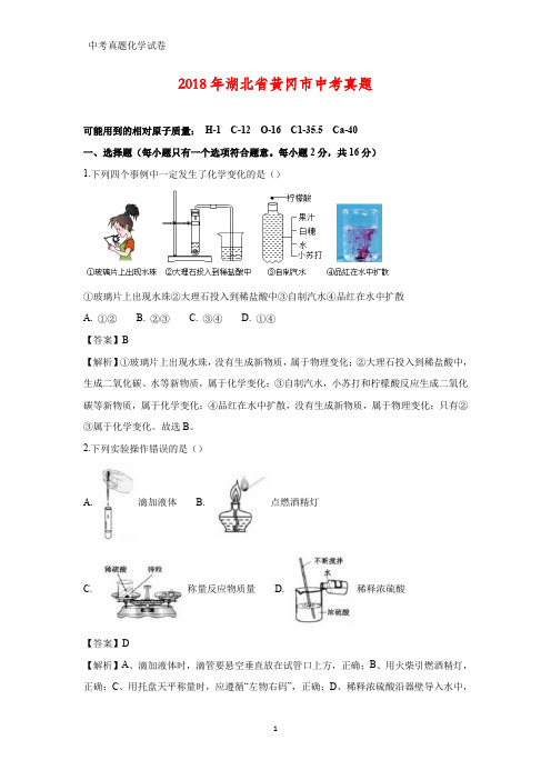 2018年湖北省黄冈市中考真题化学试题(答案+解析)