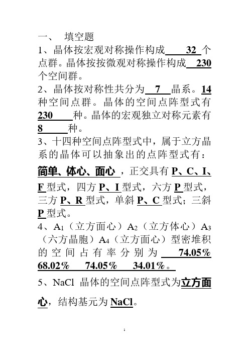 第五章习题-晶体结构