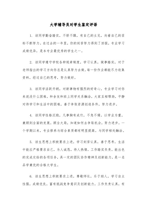 大学辅导员对学生鉴定评语(2篇)