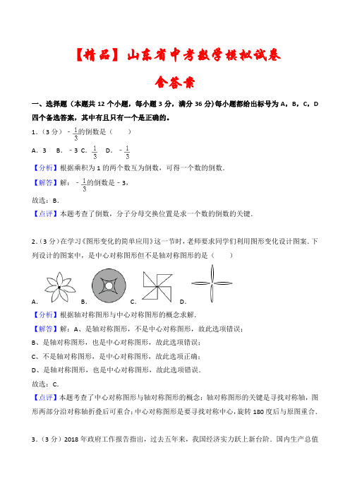 【精品】2021年山东省中考数学模拟试卷汇编(含答案)