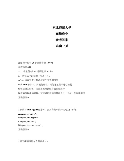 东北师范大学奥鹏Java程序设计20春在线作业1标准答案