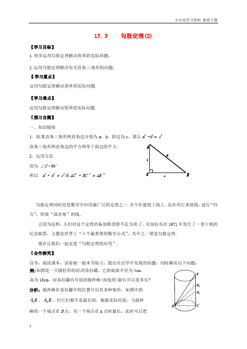 八年级数学上册17特殊三角形17.3勾股定理2导学案新版冀教版