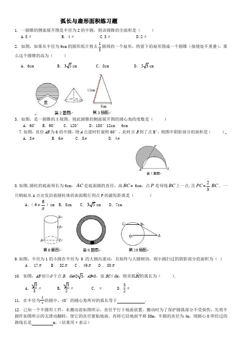 弧长与扇形面积经典习题(有难度)