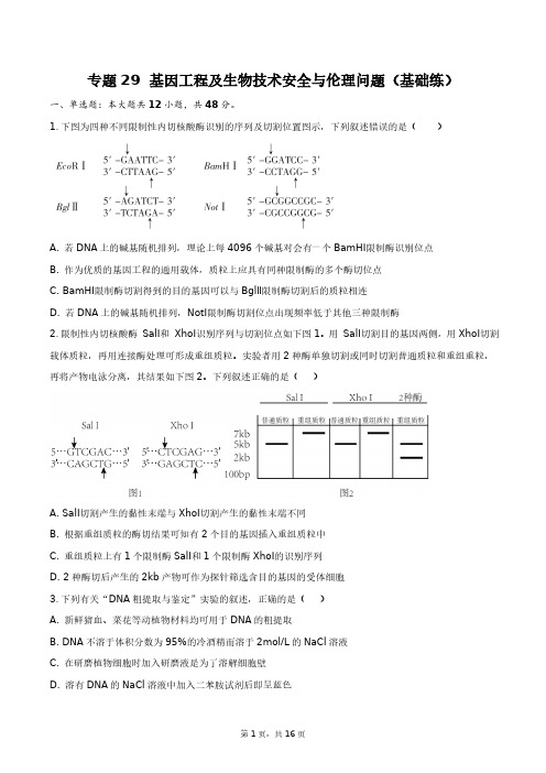 2024高考生物二轮复习专题29基因工程及生物技术安全与伦理问题(基础练)