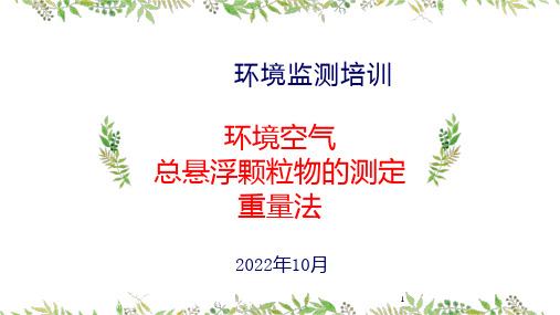 环境空气 总悬浮颗粒颗粒物的测定  重量法   HJ1230-2022  环境监测技术培训