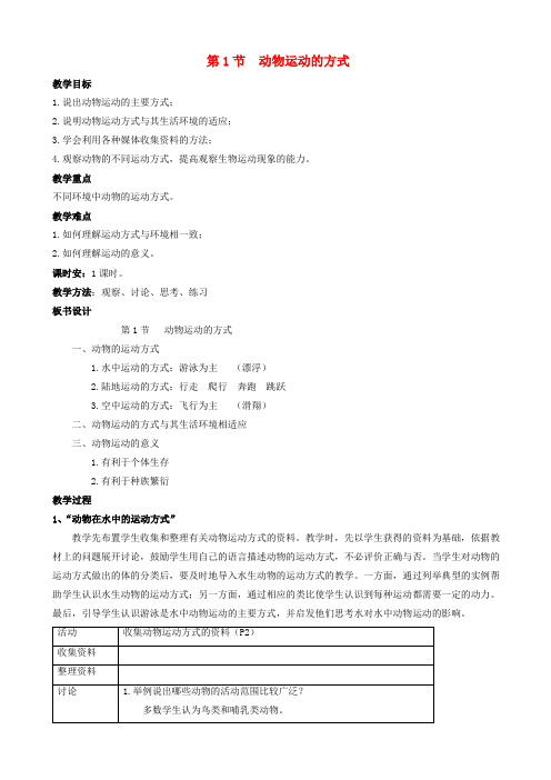 北师大版生物八年级上册15.1《动物运动的方式》教案2