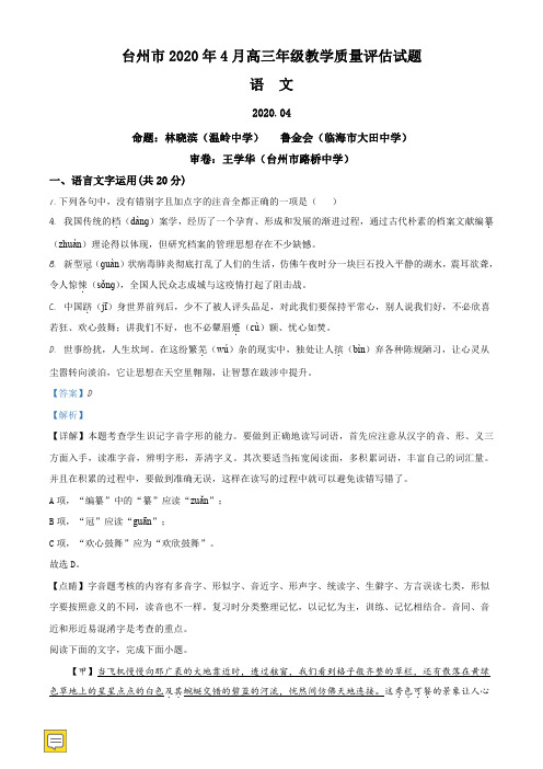 2020届浙江省台州市高三教学质量评估语文试题(解析版)