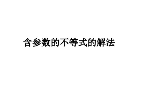 含参数的不等式的