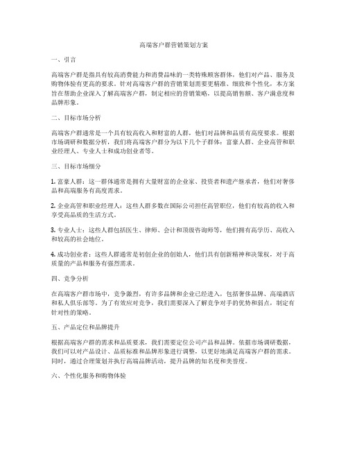 高端客户群营销策划方案