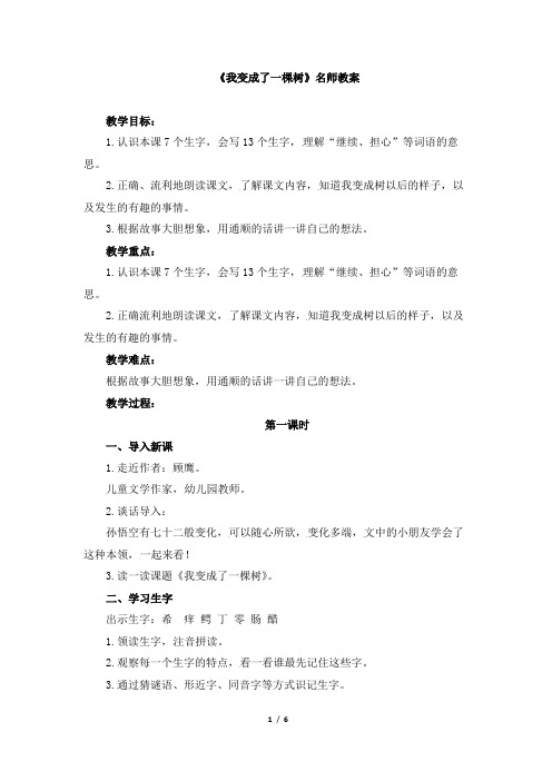 部编新人教版小学语文三年级下册《我变成了一棵树》名师教案