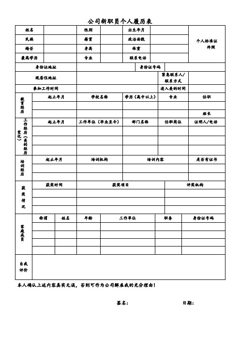 公司新职员个人履历表