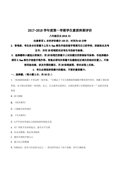 河北省唐山市路北区2017-2018学年度第一学期学生素质终期评价八年级历史试卷(含答案)(原卷版)