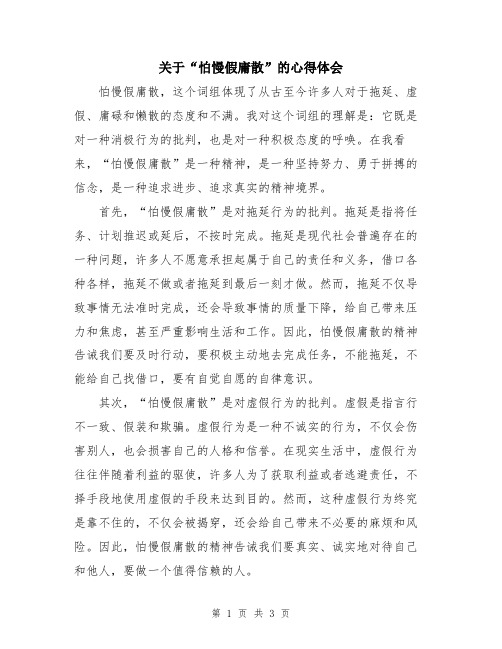 关于“怕慢假庸散”的心得体会