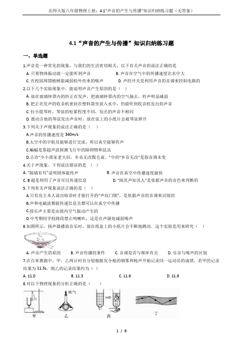 北师大版八年级物理上册:4.1“声音的产生与传播”知识归纳练习题(无答案)