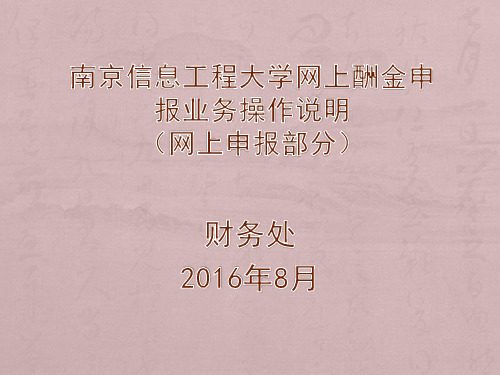 南京信息工程大学网上预约报销操作说明-南京信息工程大学-财务处