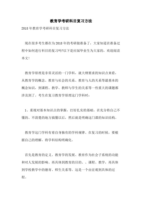 教育学考研科目复习方法