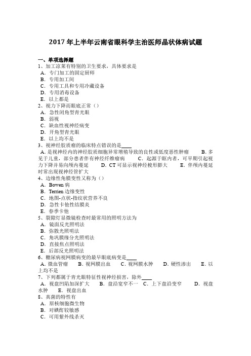 2017年上半年云南省眼科学主治医师晶状体病试题