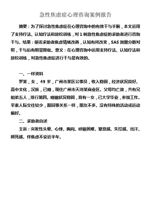 心理咨询案例报告——急性焦虑症及专家点评