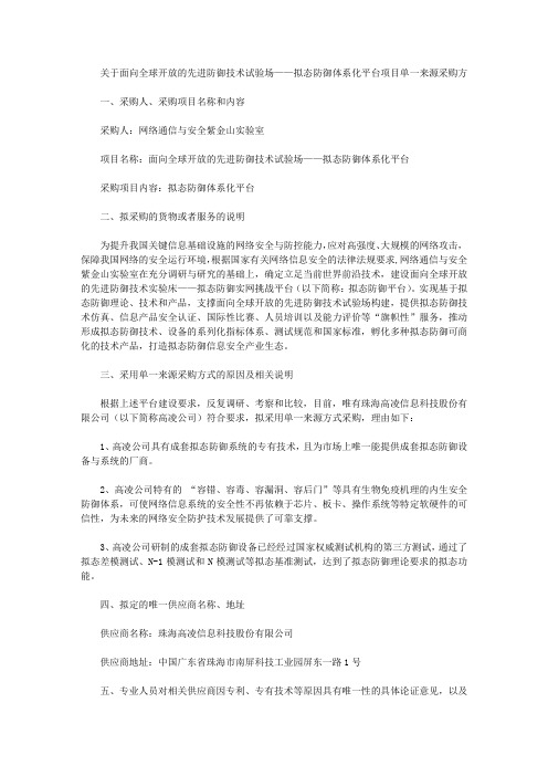 关于面向全球开放的先进防御技术试验场——拟态防御体系化平台项目单一来源采购方