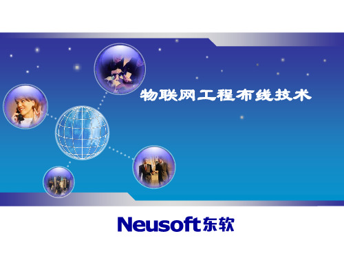 物联网工程布线技术概述(PPT 42张)