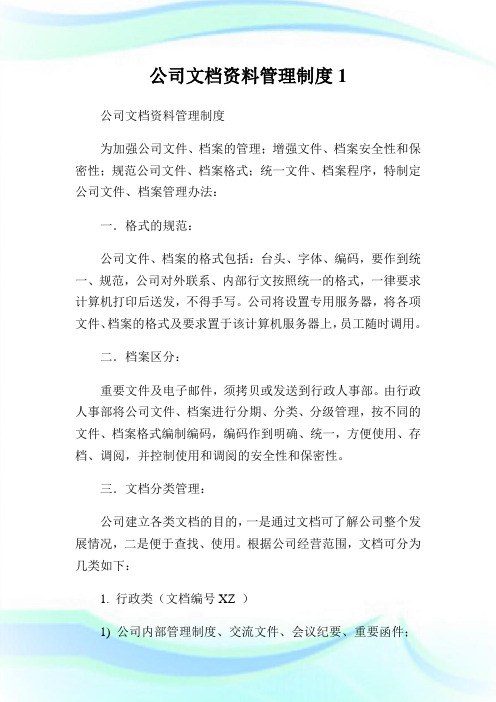 公司文档资料管理制度1完整篇.doc