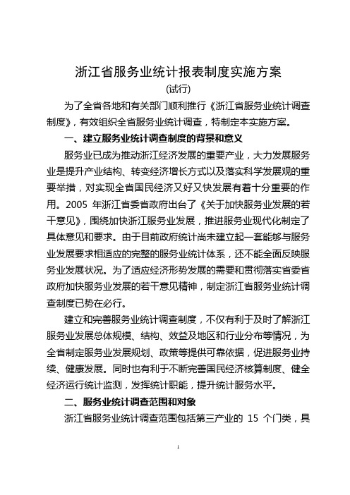 浙江省服务业统计报表制度实施方案