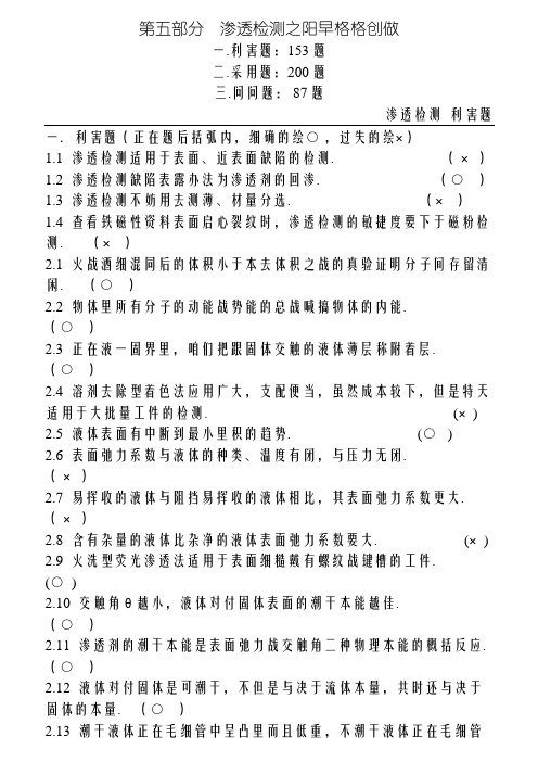 无损检测渗透检测2级考证题库