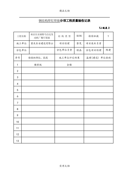 钢结构焊钉焊接分项工程质量验收记录