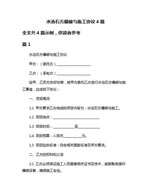 水池石方爆破与施工协议4篇