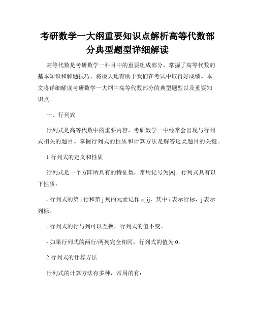 考研数学一大纲重要知识点解析高等代数部分典型题型详细解读