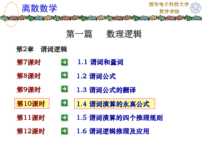 2-4 谓词演算的永真公式