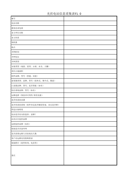 光伏电站信息采集表