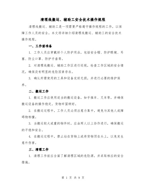 清理线搬运、辅助工安全技术操作规程(三篇)