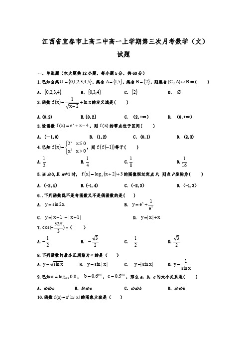 江西省宜春市上高二中高一上学期第三次月考数学(文)试题