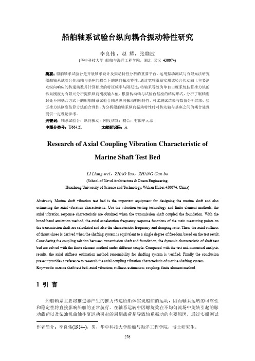 船舶轴系试验台纵向耦合振动特性研究