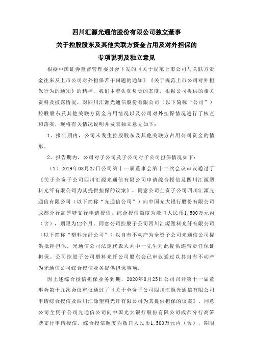 000586汇源通信：独立董事对担保等事项的独立意见