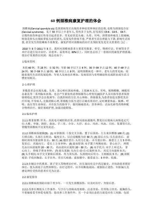 60例颈椎病康复护理的体会