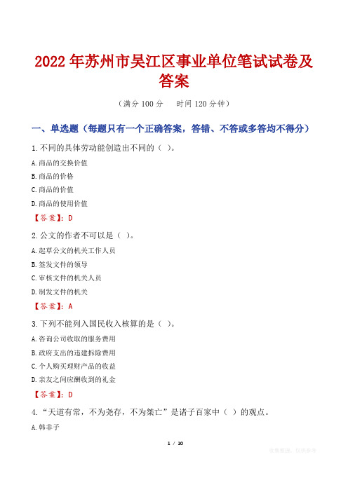 2022年苏州市吴江区事业单位笔试试卷及答案