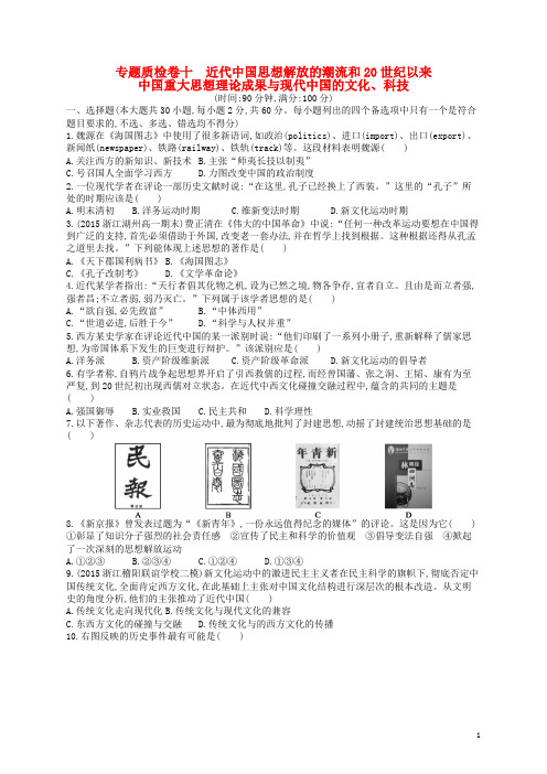 高考历史二轮复习 近代中国思想解放的潮流和20世纪以来中国重大思想理论成果与现代中国的文化、科技