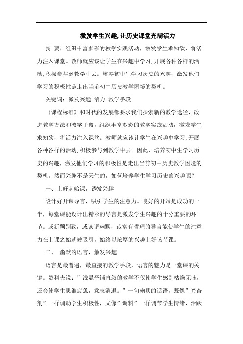 激发学生兴趣,让历史课堂充满活力