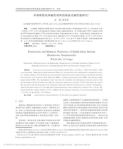 单相钡铁氧体磁性材料的制备及磁性能研究