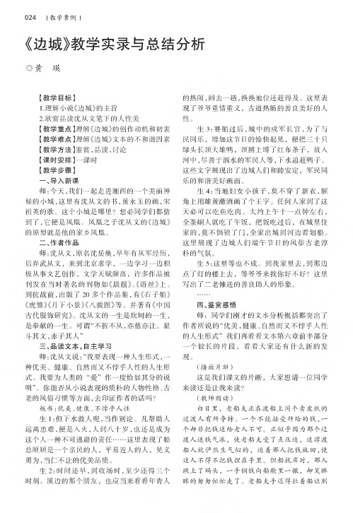 《边城》教学实录与总结分析