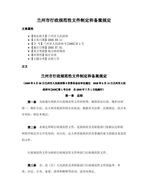 兰州市行政规范性文件制定和备案规定