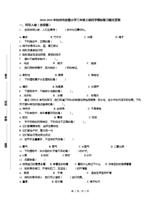 2018-2019年杭州市澎雅小学三年级上册科学模拟复习题无答案