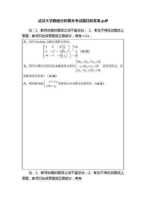 武汉大学数值分析期末考试题目和答案.pdf