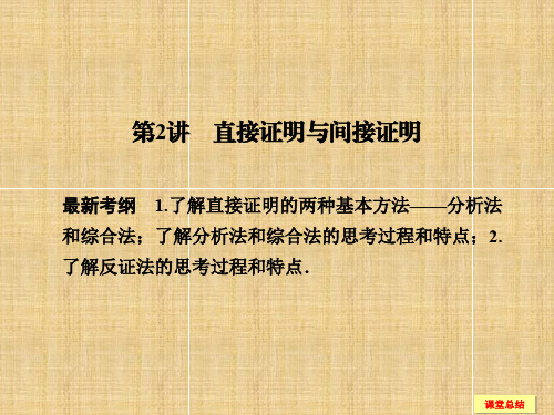 高考数学一轮复习 132 直接证明与间接证明课件 新人教A