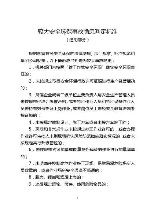 较大安全环保事故隐患判定标准(通用部分)