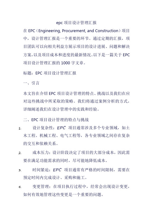 epc项目设计管理汇报